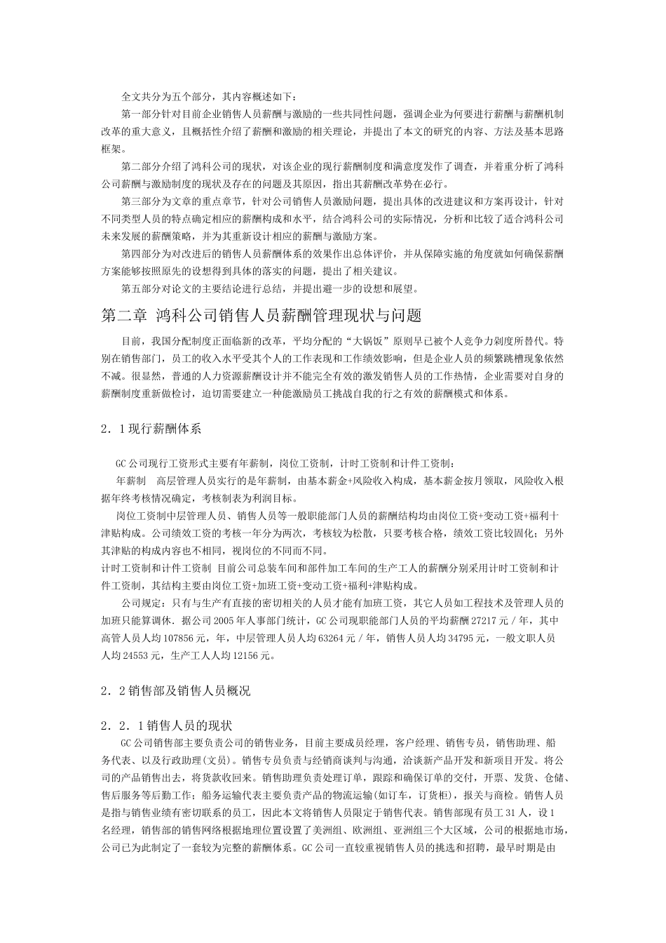 鸿科公司销售人员薪酬管理的研究_第3页