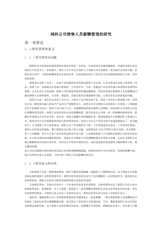 鸿科公司销售人员薪酬管理的研究