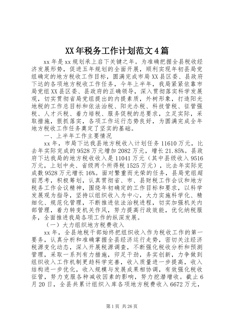 XX年税务工作计划范文4篇_第1页
