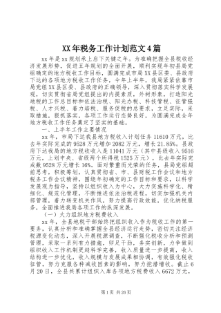 XX年税务工作计划范文4篇