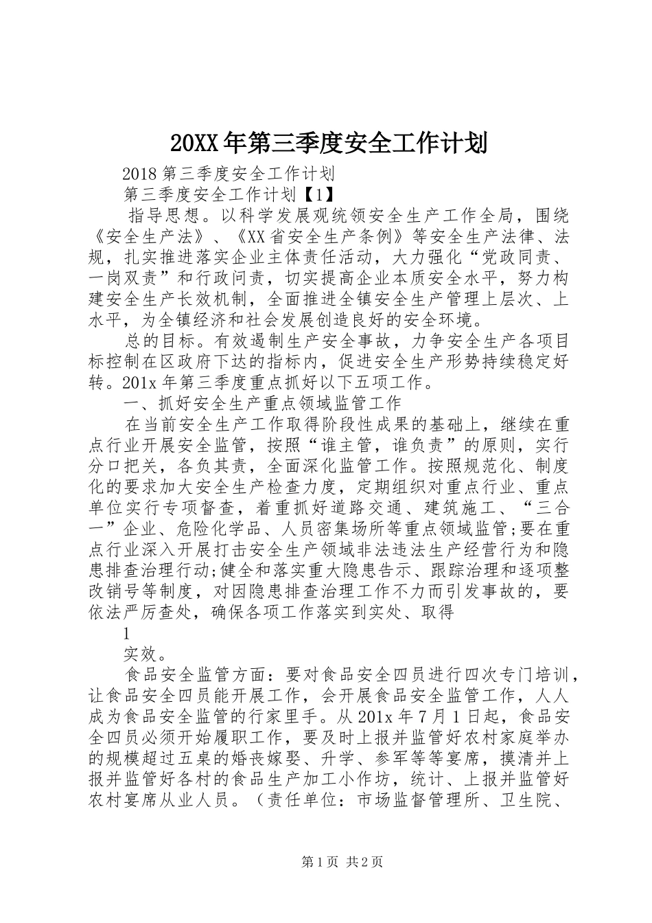 20XX年第三季度安全工作计划_第1页