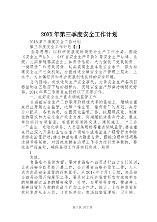 20XX年第三季度安全工作计划