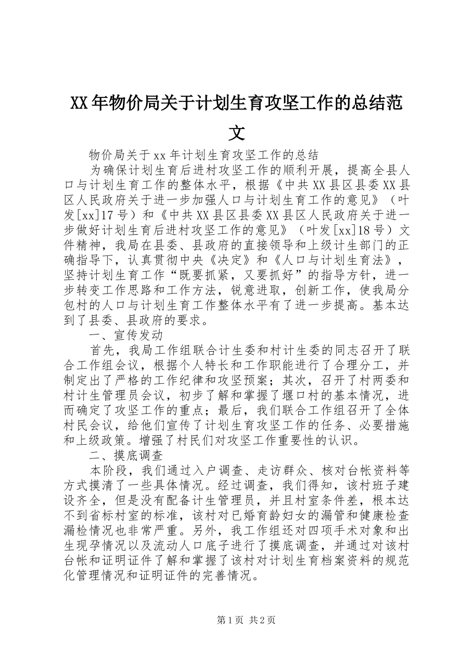 XX年物价局关于计划生育攻坚工作的总结范文_第1页