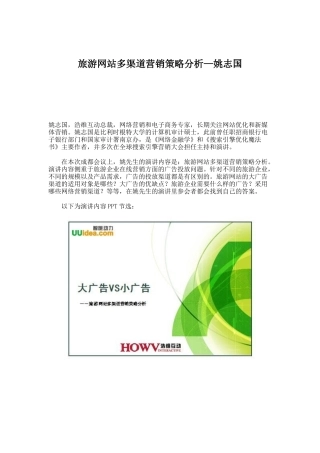 旅游网站多渠道营销策略分析