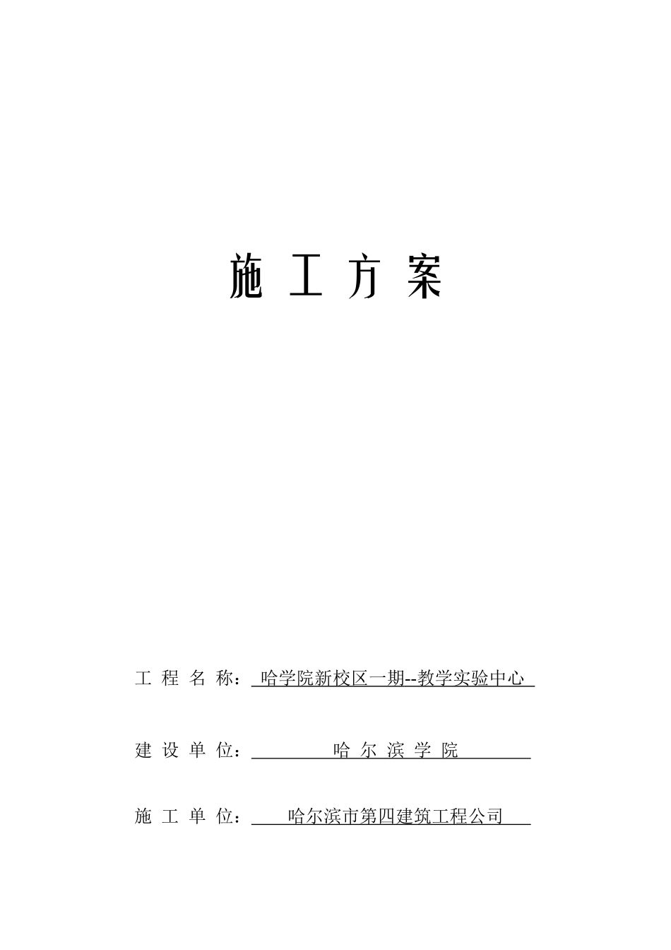 教学实验中心装修施工方案_第1页