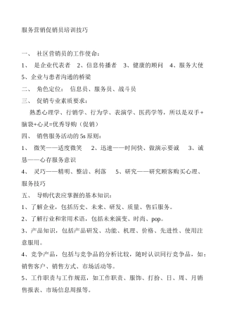 服务营销促销员培训技巧