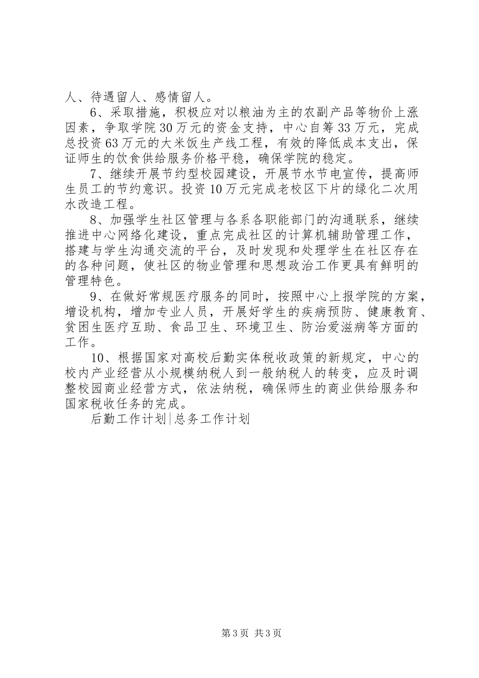XX年大学院校后勤管理工作计划_第3页
