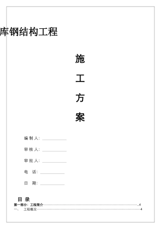 钢结构冷库施工方案