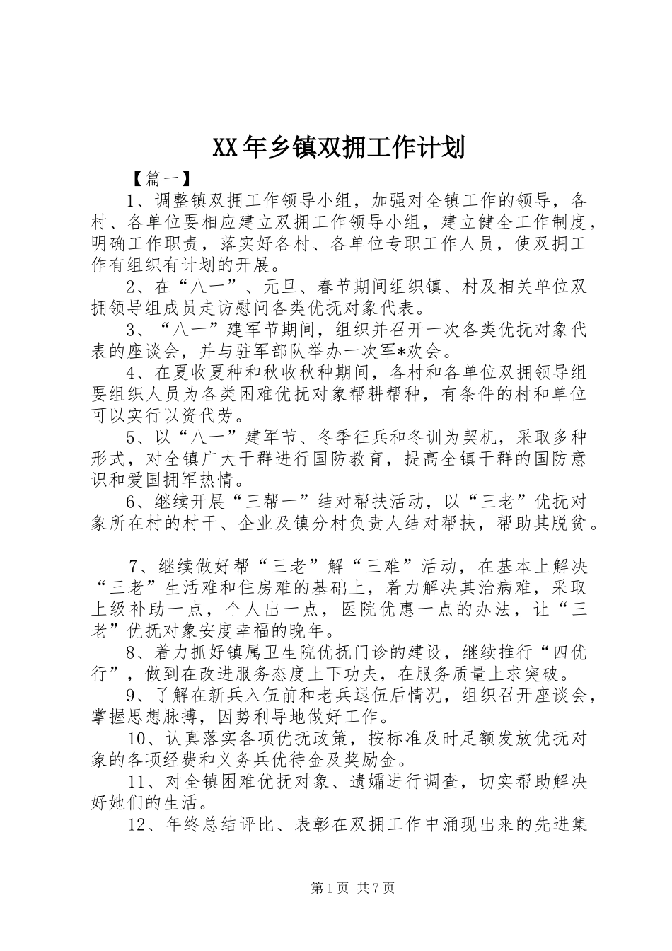 XX年乡镇双拥工作计划_第1页