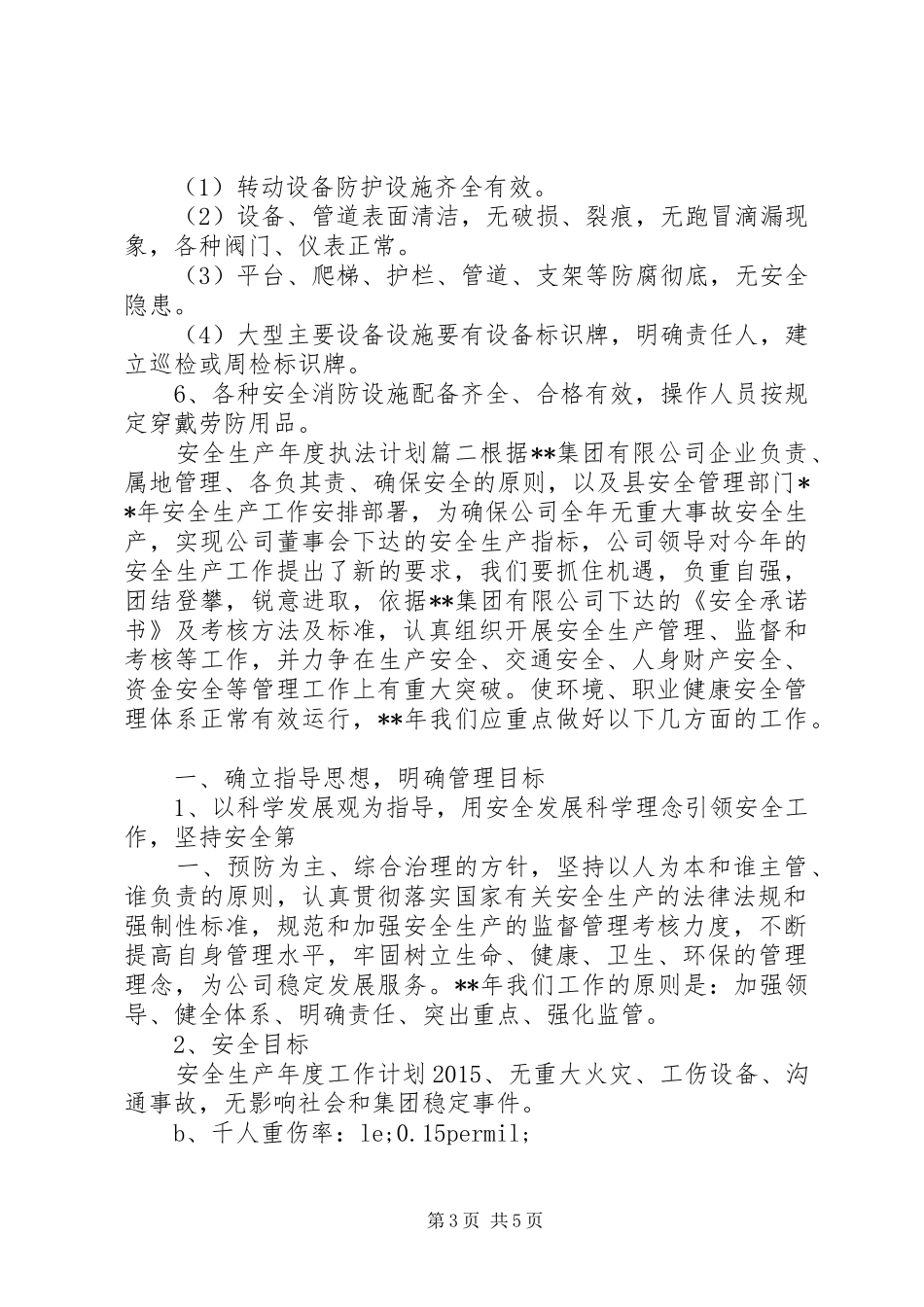 安全生产执法计划编制【安全生产年度执法计划】_第3页