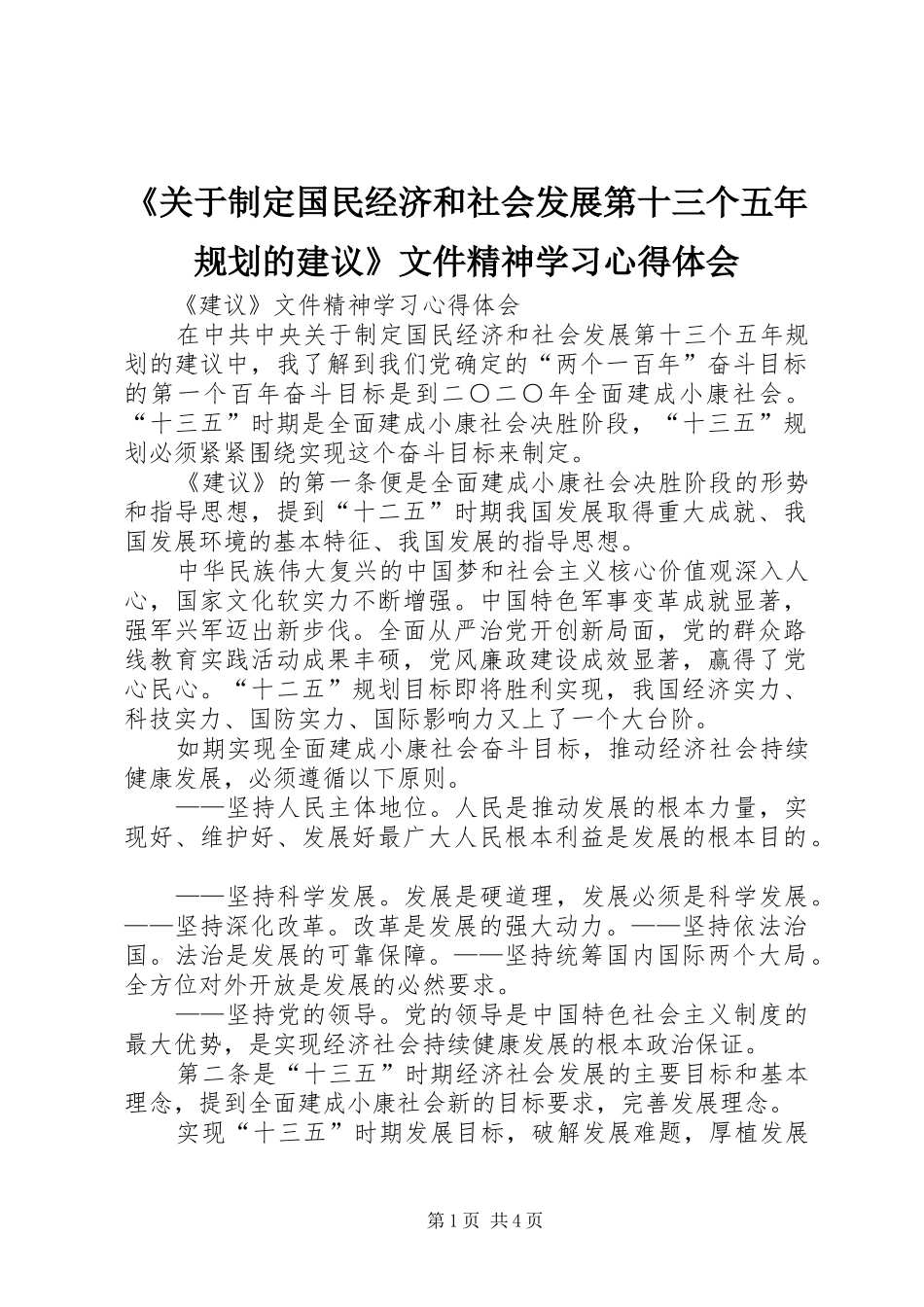 《关于制定国民经济和社会发展第十三个五年规划的建议》文件精神学习心得体会_第1页