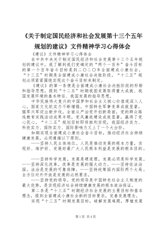 《关于制定国民经济和社会发展第十三个五年规划的建议》文件精神学习心得体会