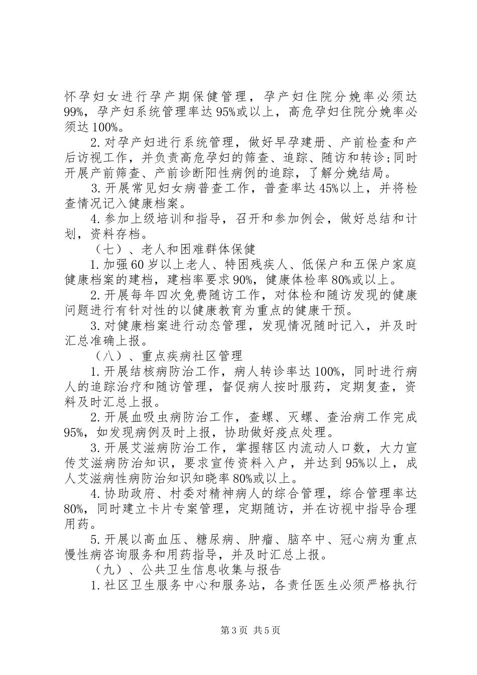 20XX年社区卫生服务工作计划范文_第3页