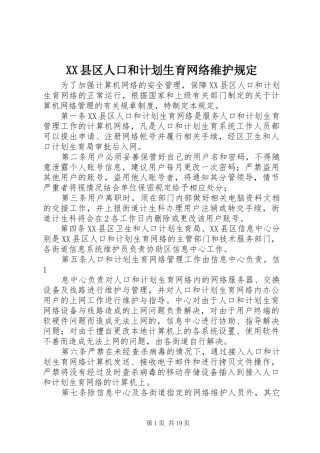 XX县区人口和计划生育网络维护规定