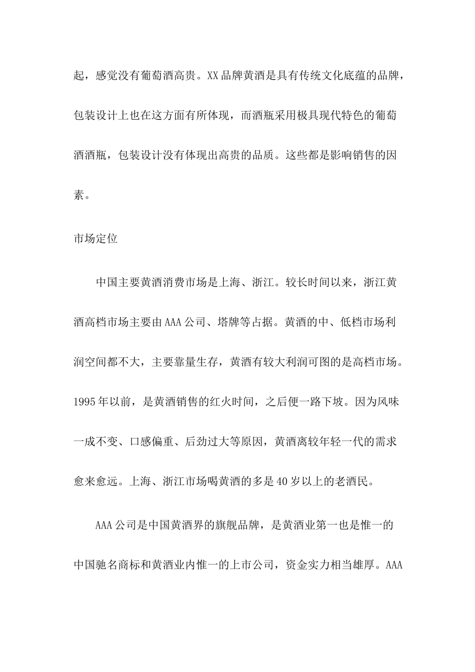 某品牌黄酒杭州市场推广策略_第2页