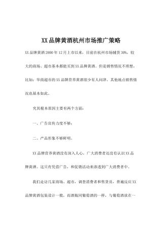 某品牌黄酒杭州市场推广策略