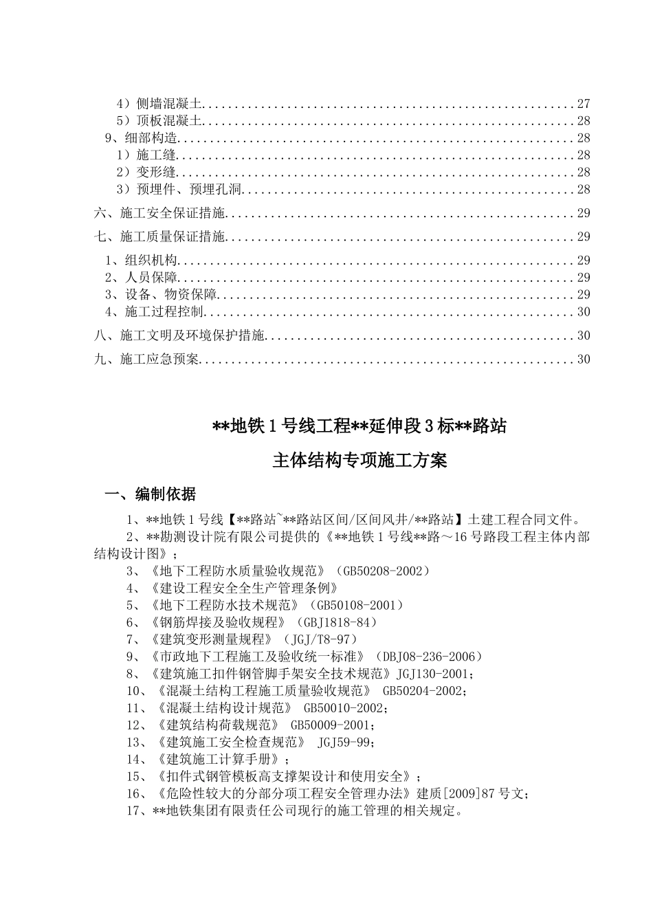 明挖顺作法地铁车站结构施工方案_第2页