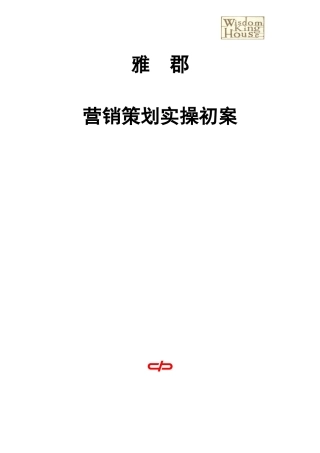 某别墅营销策划实操初案
