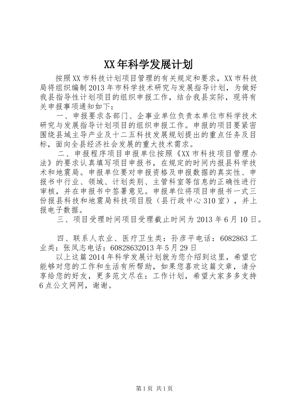 XX年科学发展计划_第1页