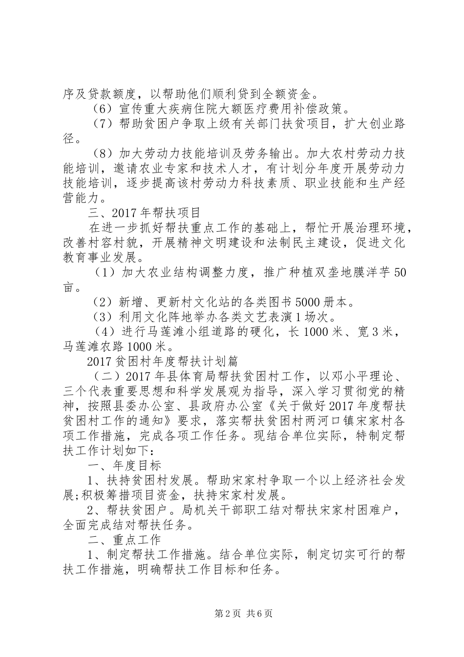 20XX年贫困村年度帮扶计划_第2页