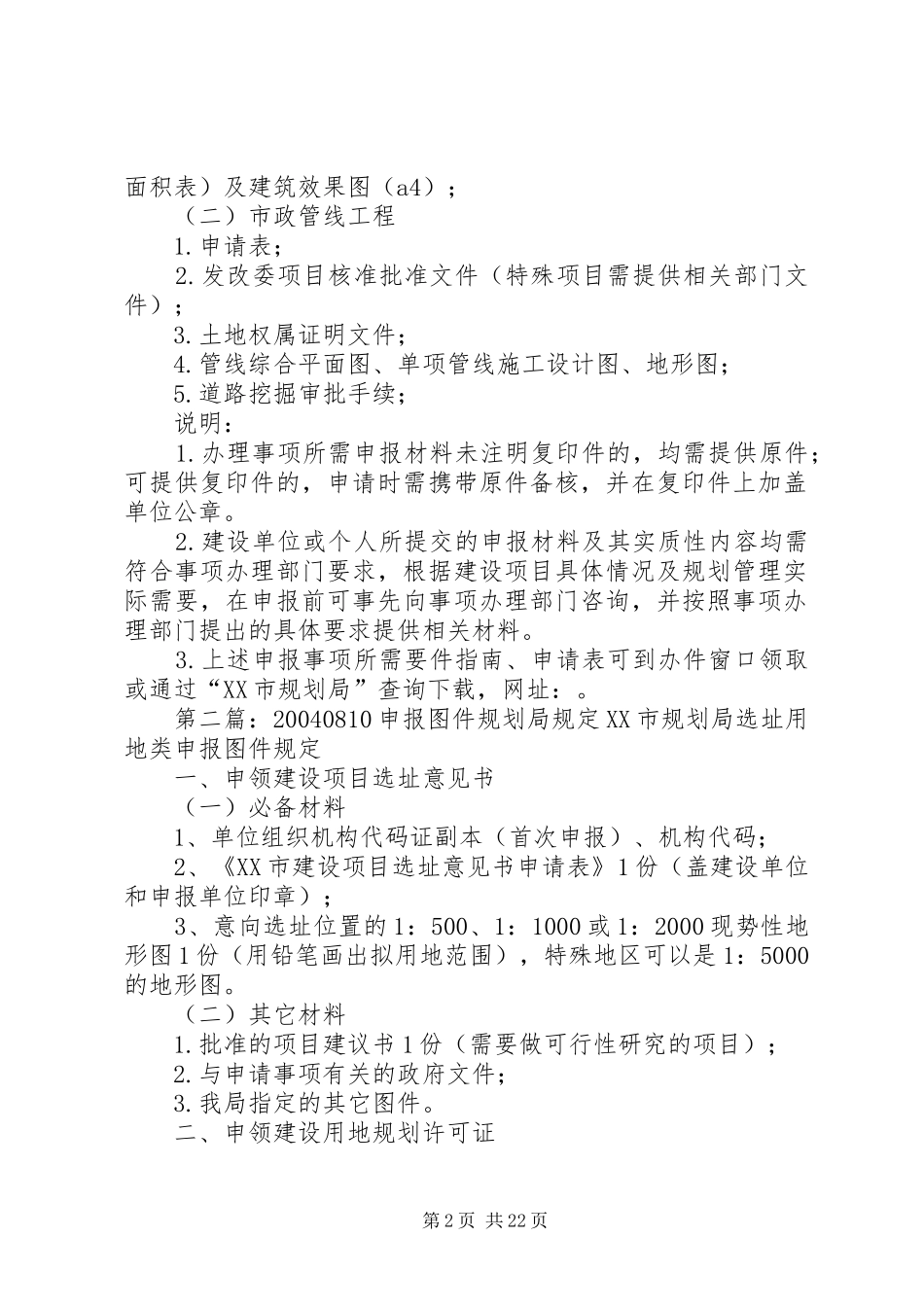 XX市规划局行政服务事项申报要件_第2页