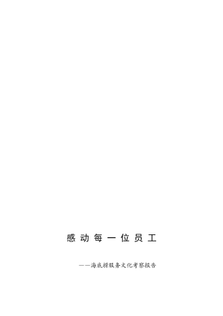 海底捞服务文化考察报告