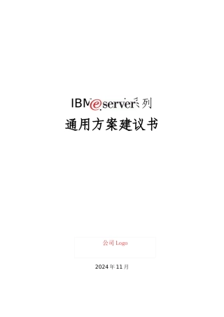 某知名公司iSeries服务器通用方案建议书