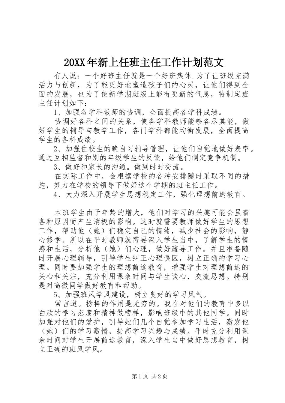 20XX年新上任班主任工作计划范文_第1页