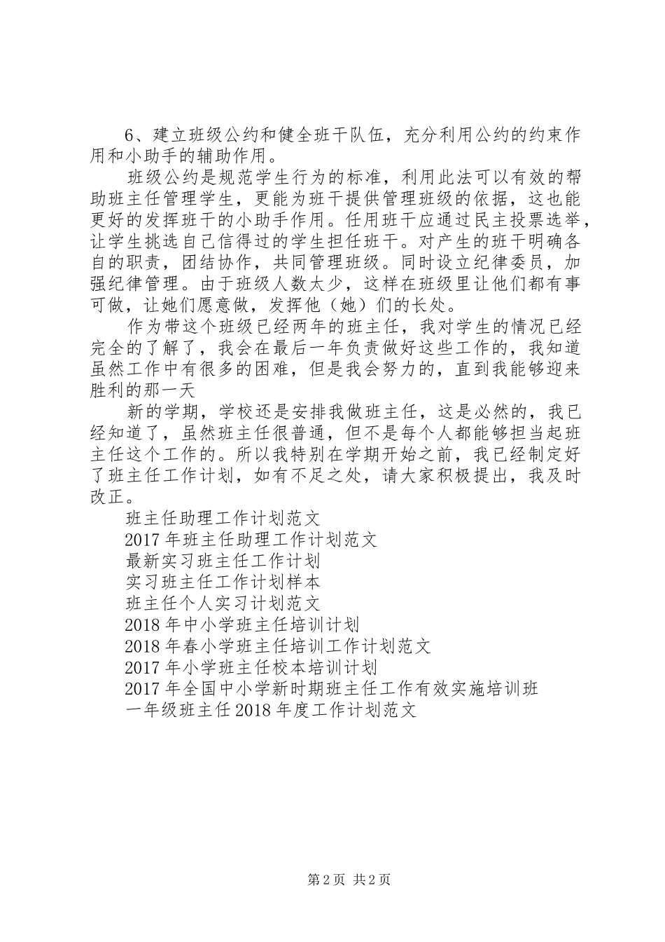 20XX年新上任班主任工作计划范文_第2页