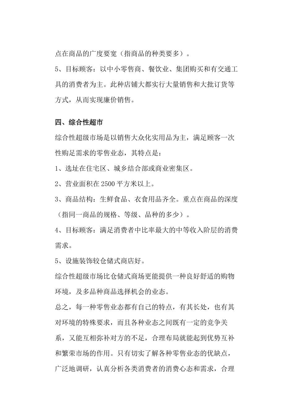 超市业态简介及选址分析以及陈列货品管理_第3页