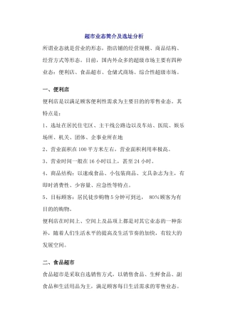超市业态简介及选址分析以及陈列货品管理