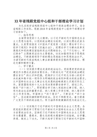 XX年省残联党组中心组和干部理论学习计划
