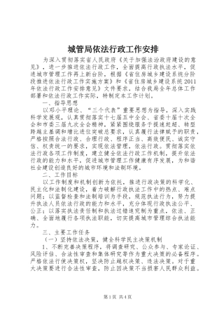 城管局依法行政工作安排