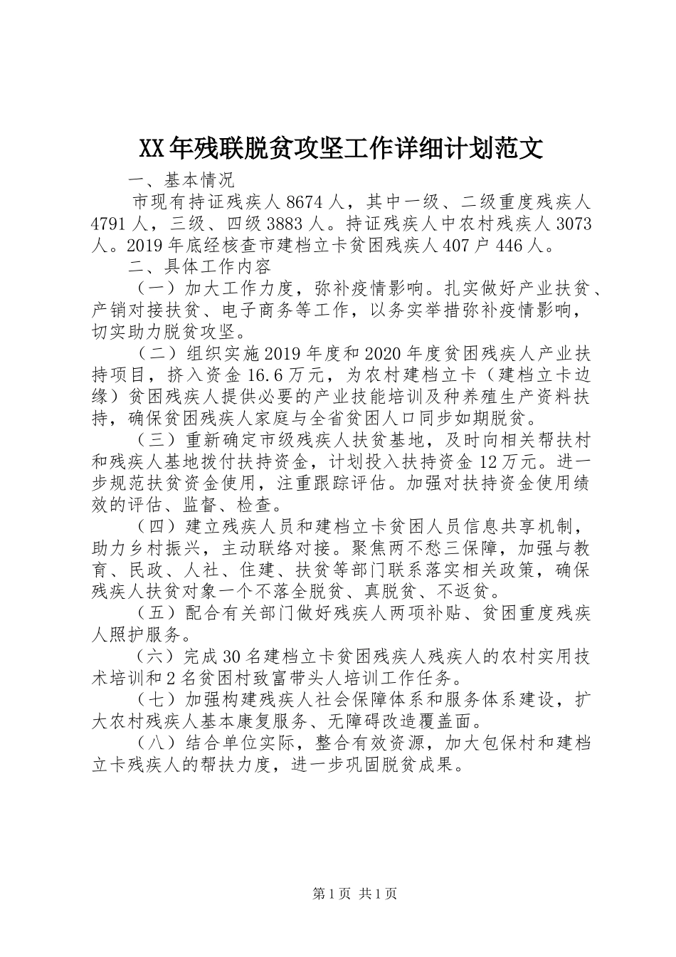 XX年残联脱贫攻坚工作详细计划范文_第1页