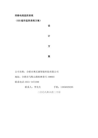 超市监控系统方案