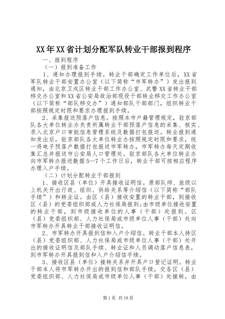XX年XX省计划分配军队转业干部报到程序_第1页