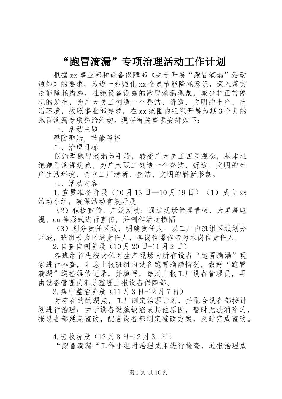 “跑冒滴漏”专项治理活动工作计划_第1页