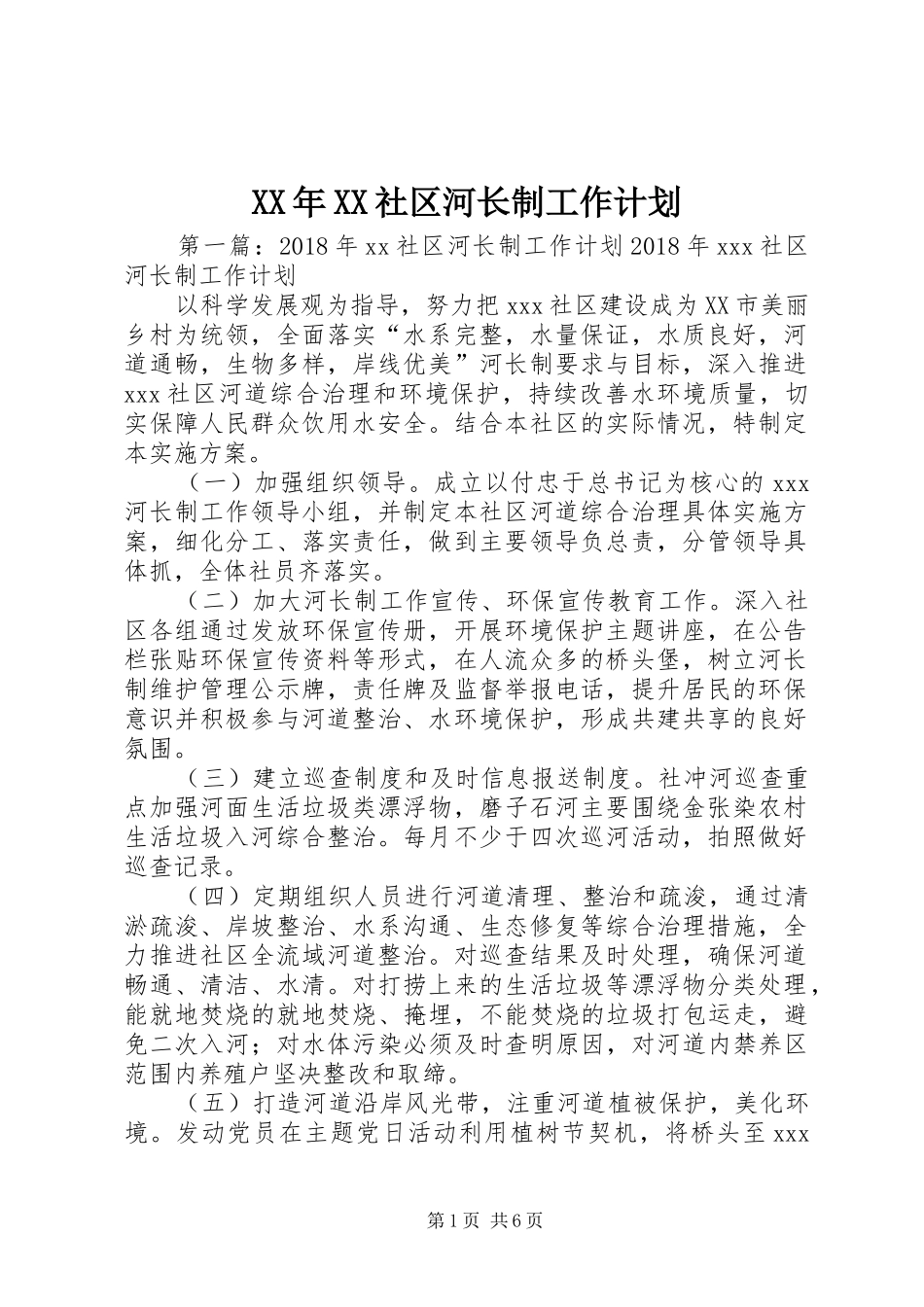 XX年XX社区河长制工作计划_第1页