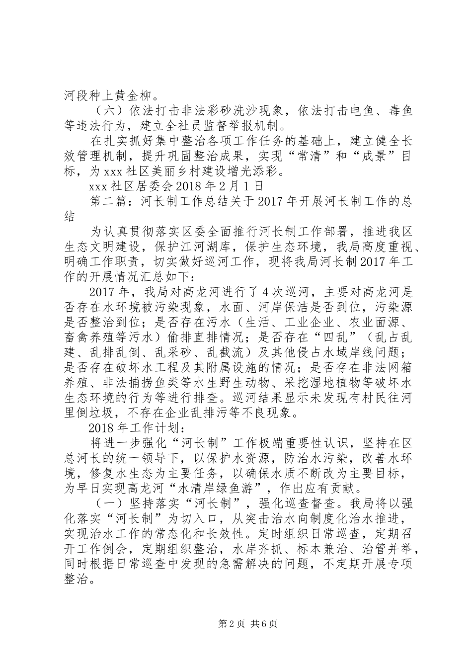 XX年XX社区河长制工作计划_第2页