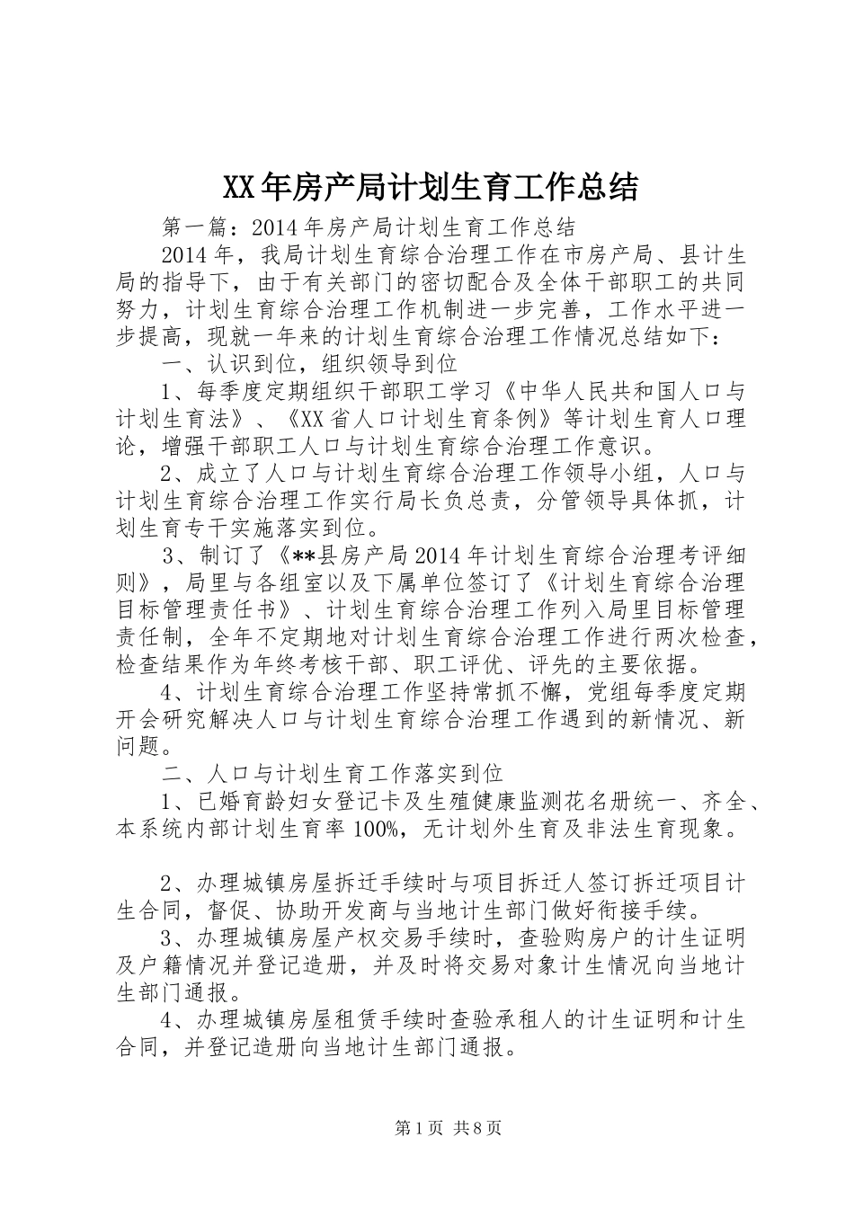 XX年房产局计划生育工作总结_第1页