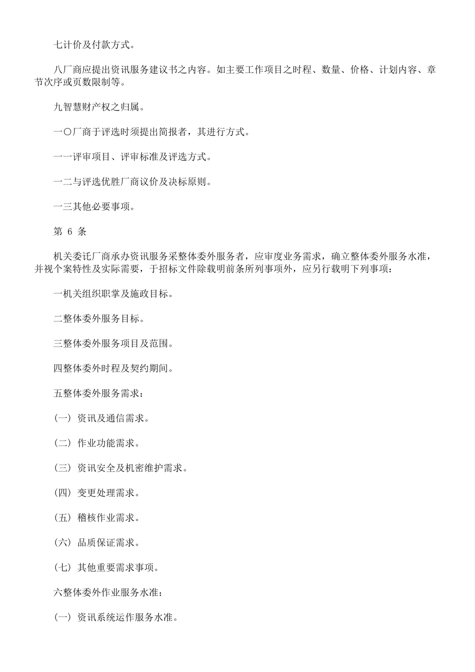 机关委讬资讯服务厂商评选及计费办法_第2页