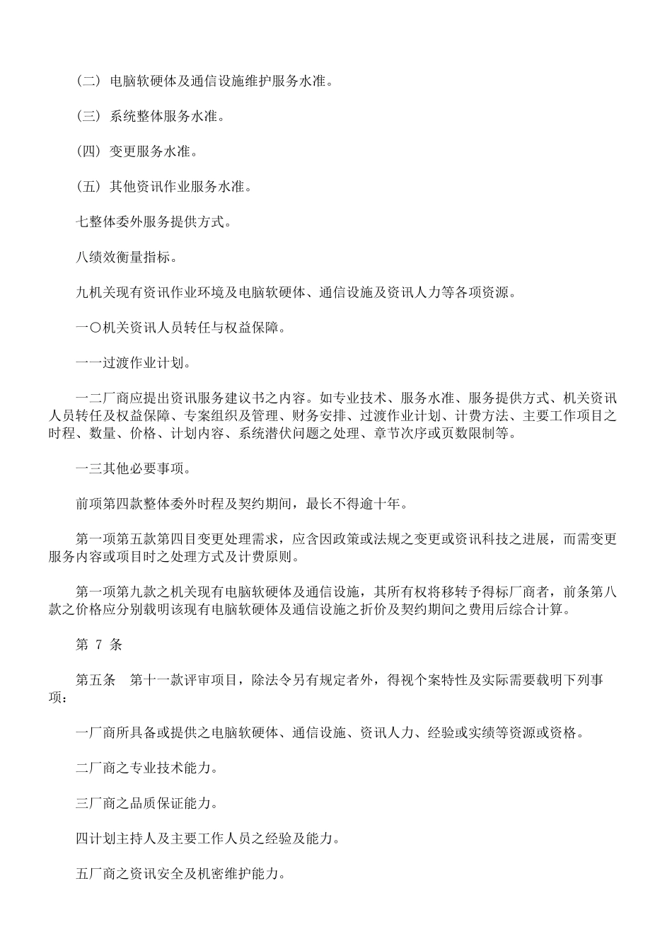 机关委讬资讯服务厂商评选及计费办法_第3页