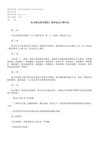 机关委讬资讯服务厂商评选及计费办法