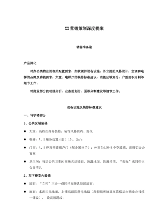 某房地产商业楼营销策划深度提案