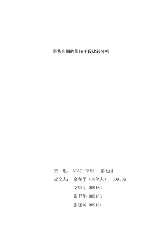 百货店的促销手段比较分析