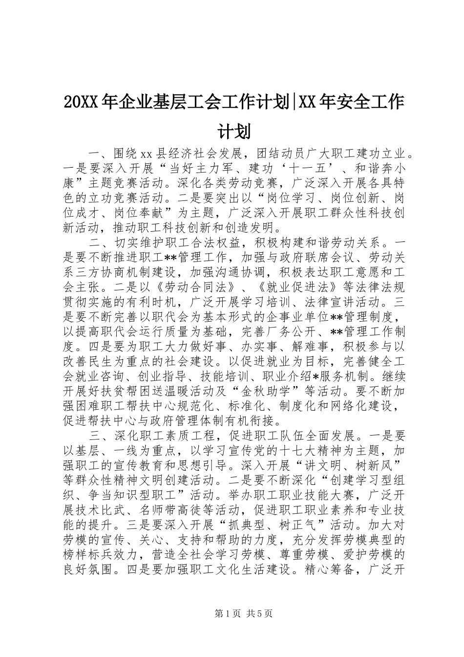 20XX年企业基层工会工作计划-XX年安全工作计划_第1页