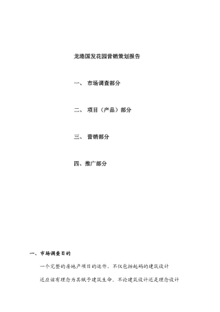 龙港XX花园营销策划报告
