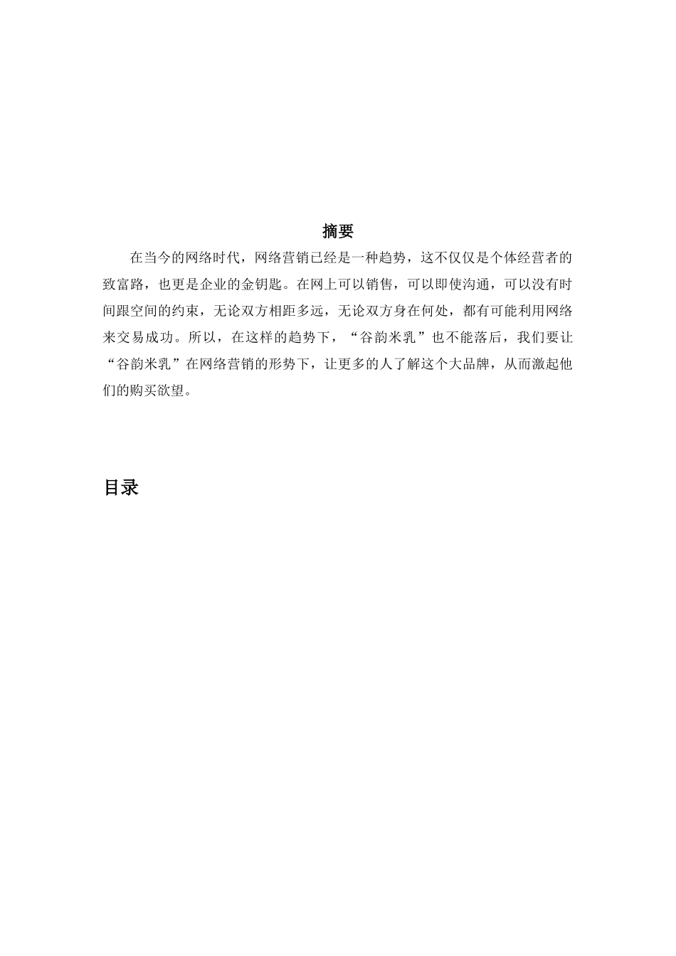 谷韵米乳汁网络营销方案_第2页