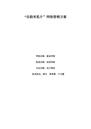 谷韵米乳汁网络营销方案