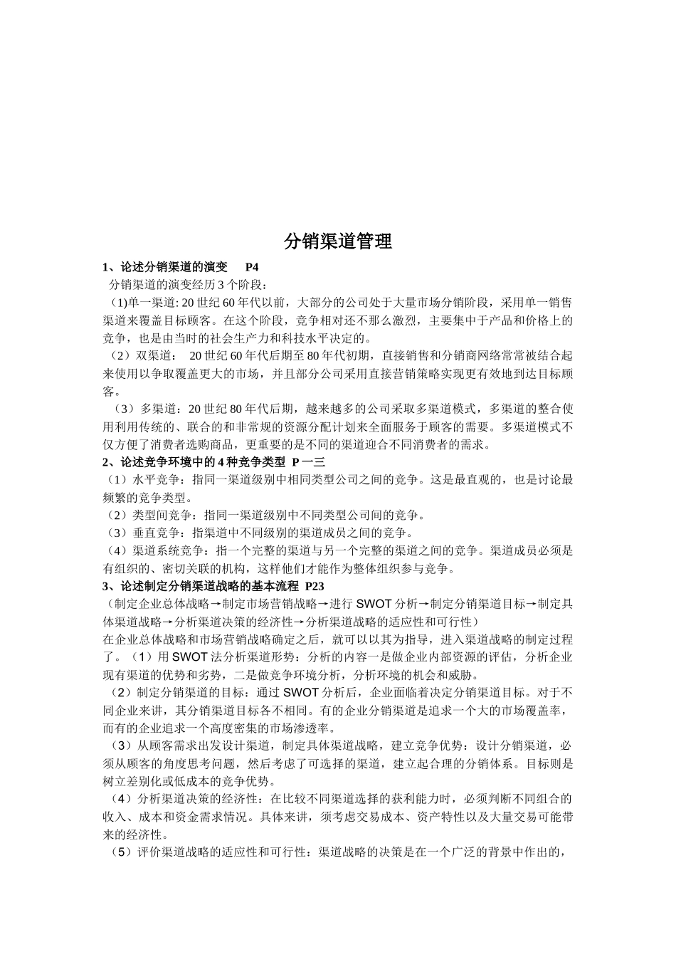 浅析分销渠道管理_第1页
